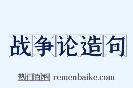 战争论造句是什么意思的图片